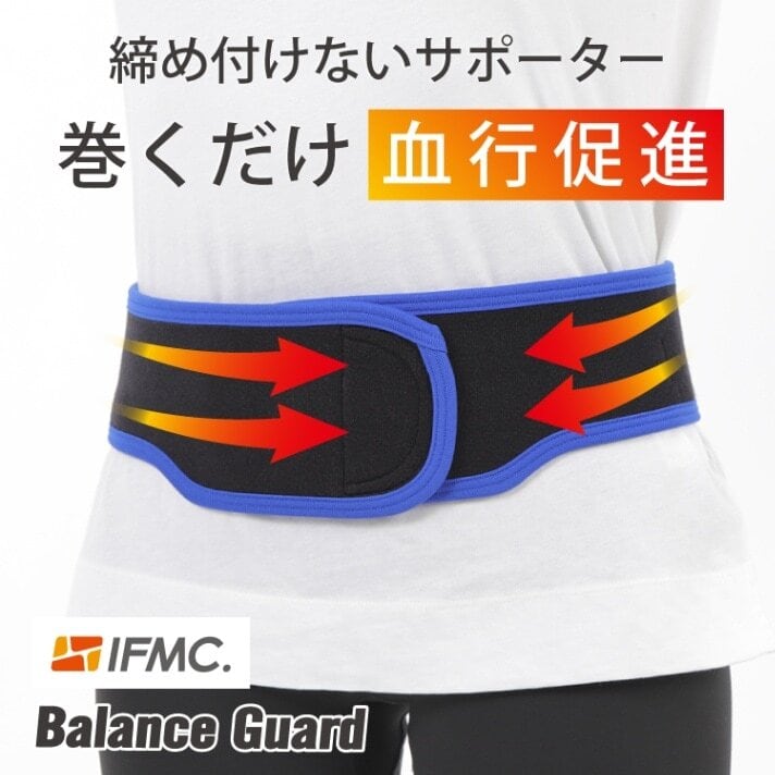 IFMC. イフミック バランスガード 腰ベルト 腰サポーター 日本製 IFMC.(イフミック)・バランスガード（腰ベルト）Mサイズ | 旭薬局