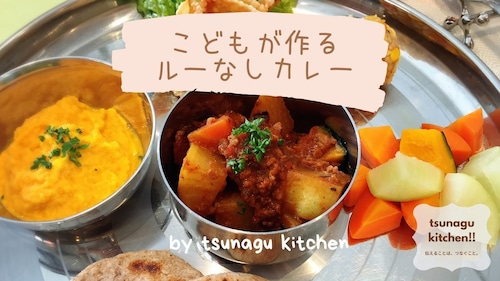 こどもが作る　ルーなしカレー・動画レッスン