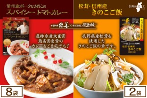 信州産ポークときのこのスパイシートマトカレー 8袋 × 松茸・信州産きのこご飯 2袋セット