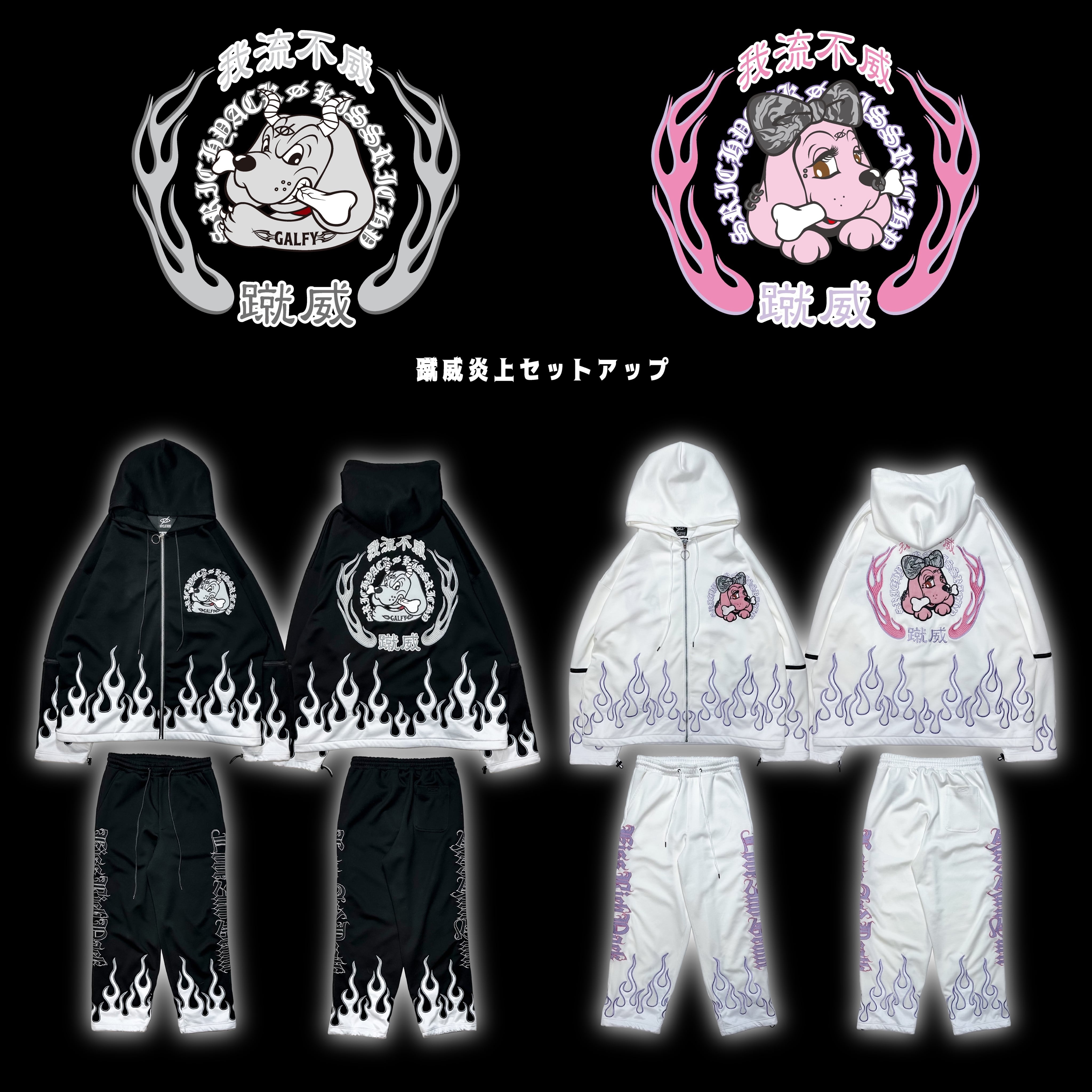 予約「蹴威炎上セットアップ」