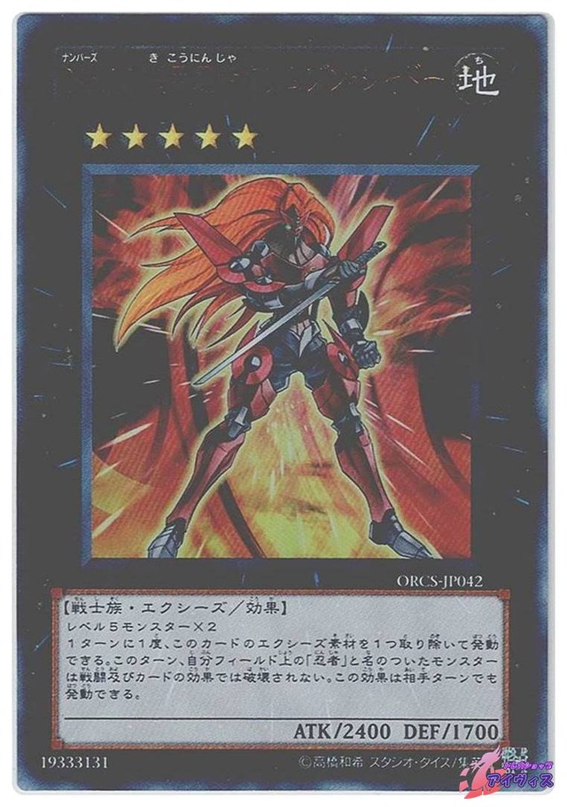 Ｎｏ.１２ 機甲忍者クリムゾン・シャドー　[ウルトラ] [ランクB] [ORCS-JP042] [遊戯王]