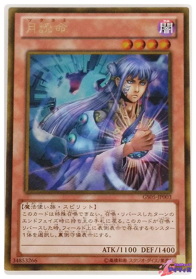 月読命　[ゴールド] [ランクA] [GS05-JP003] [遊戯王]