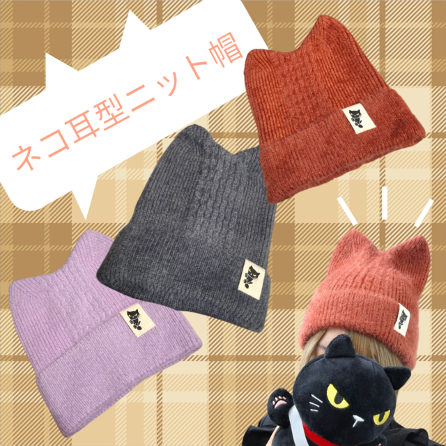 少量再入荷 レディース ネコ耳型ニット帽 ひょっこりノゴロー ライトパープル
