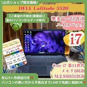 \ 公式ショップ限定価格❣️/ 準美品《高性能PC》DELL Latitude 3520 最高峰i7 第11世代 メモリ16GB SSD512GB ノートパソコン 安心サポート&3ヶ月保証付き