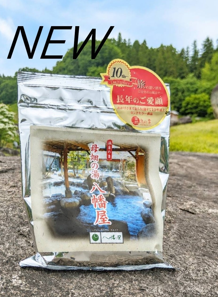 ご家庭で気軽に温泉気分♪【母畑温泉・八幡屋オリジナル 温泉の素】※現