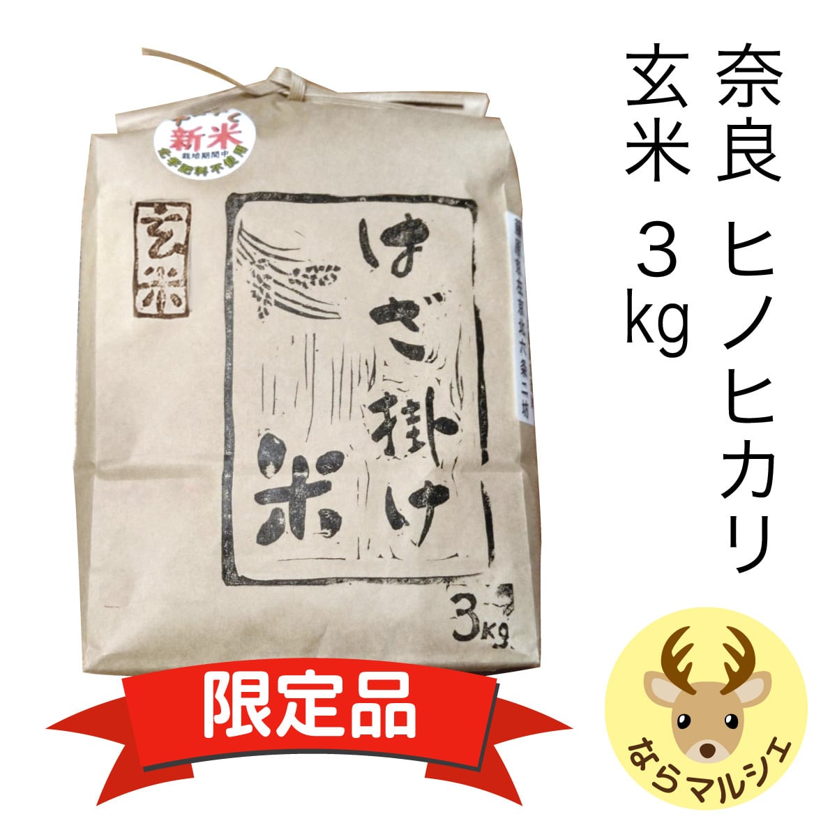 リピーターのめぐー、ヒノヒカリ20kg 玄米、奈良県産 リピーターのめぐー様専用ヒノヒカリ20kg玄米,奈良県産