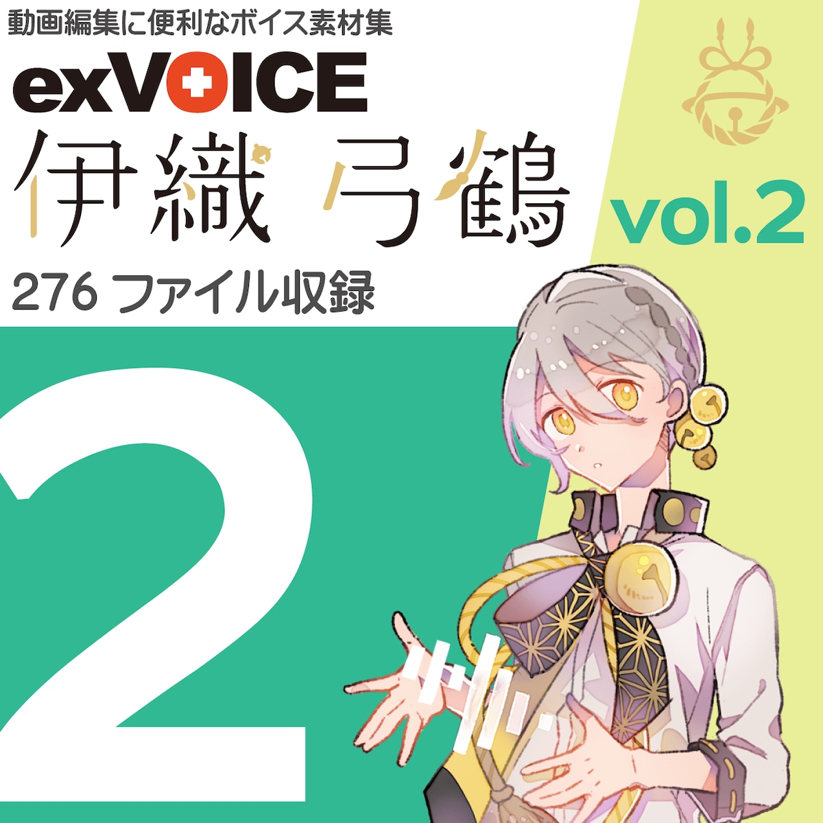 音声素材集 「exVOICE 伊織 弓鶴」Vol.2 (276ファイル) | 「A.I.VOICE
