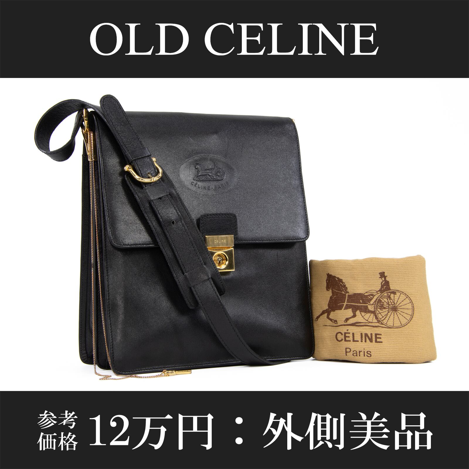 本物 送料無料 オールドセリーヌ ショルダーバッグ メンズ レディース 黒 珍しい 肩掛け 縦長 馬車 ロゴ マーク 革 レザー 鞄 バック L162