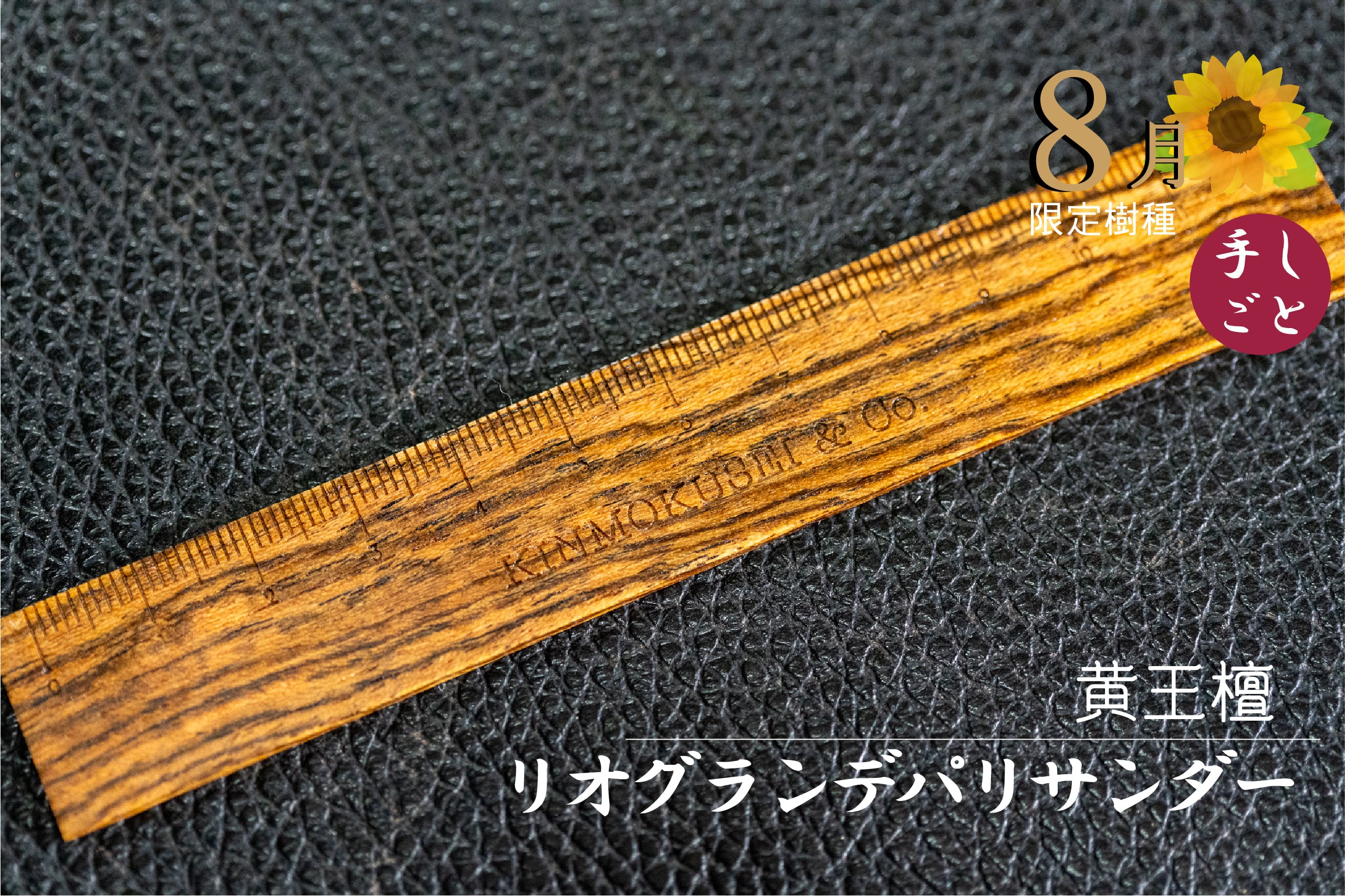 銘木定規【黄王檀】リオグランデパリサンダー 8月限定 12㎝ | 木軸ペン
