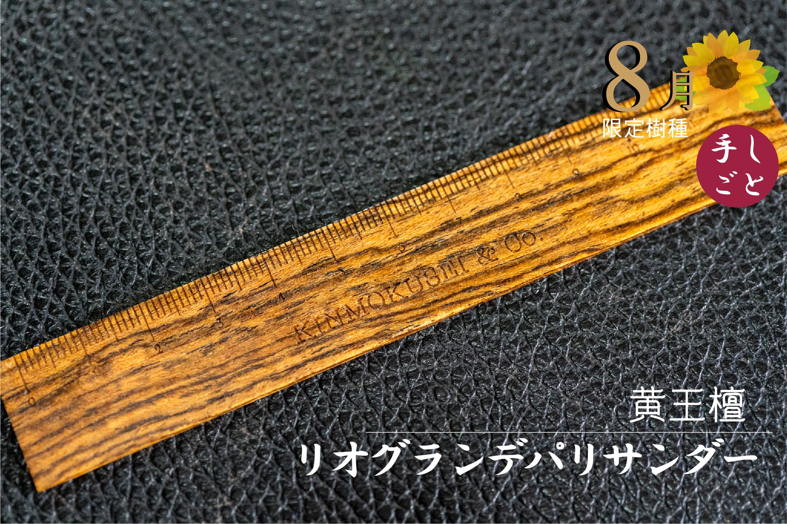 銘木定規【黄王檀】リオグランデパリサンダー 8月限定 12㎝