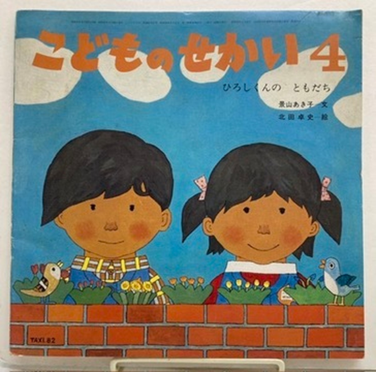 北田卓史 ひろしくんの ともだち 景山あき子 こどものせかい34巻11号 