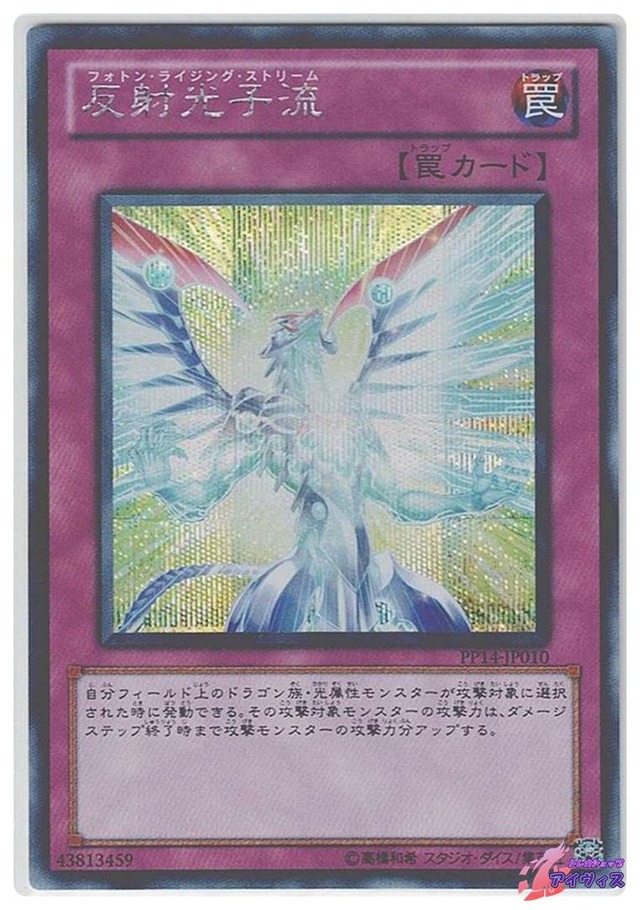 反射光子流　[シク] [ランクB] [PP14-JP010] [遊戯王]