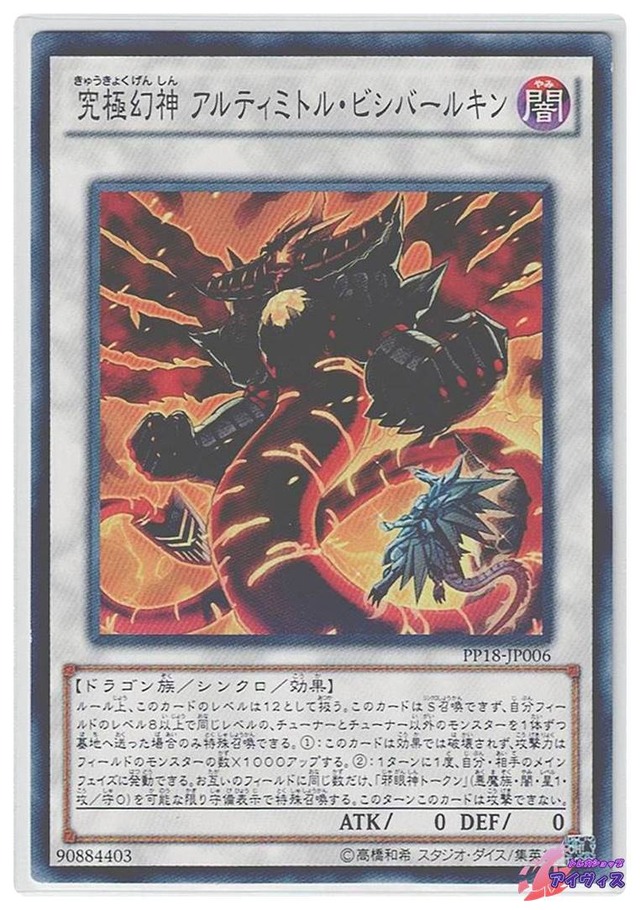 究極幻神 アルティミトル・ビシバールキン　[ノーマル] [ランクC] [PP18-JP006] [遊戯王]