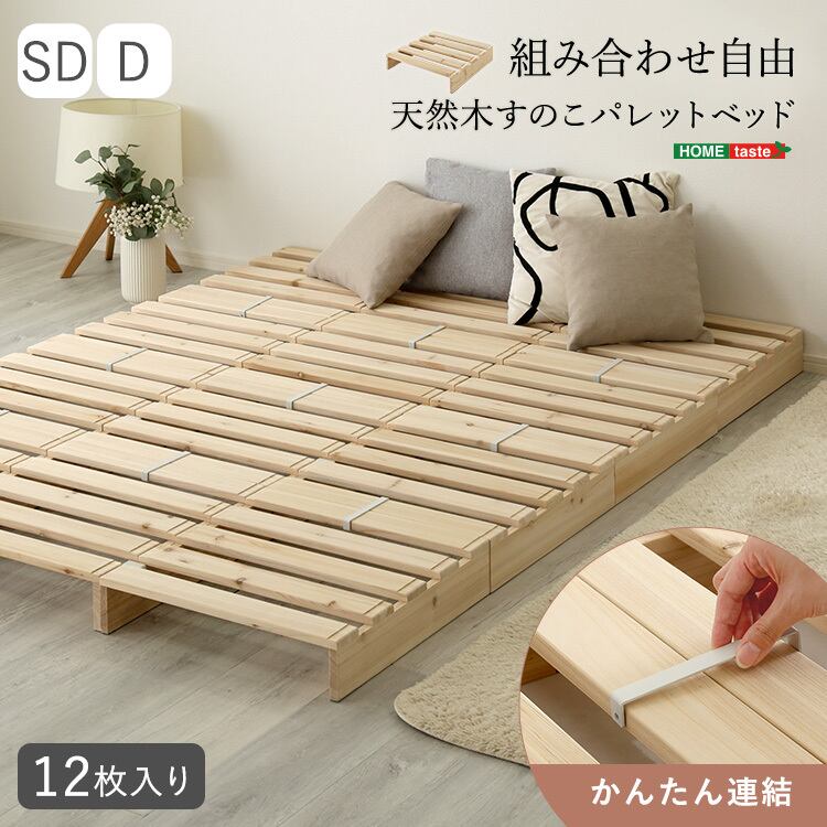 組み合わせ自由！ 天然木 すのこパレットベッド 8枚セット(シングル
