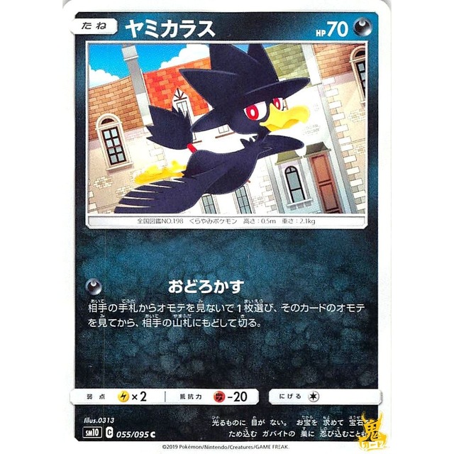 ヤミカラス sm10 055/095C おどろかす あくタイプ 状態：A ポケカ