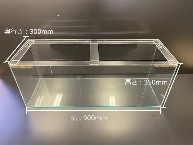 アクリル水槽（幅900mm×高さ350mm×奥行き300mm）送料無料