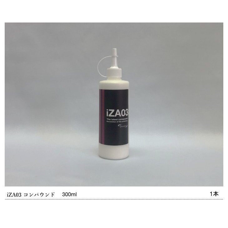 Specular オリジナル コンパウンド iZA03 300ml 仕上げ 柔らかい塗装用 スペキュラー