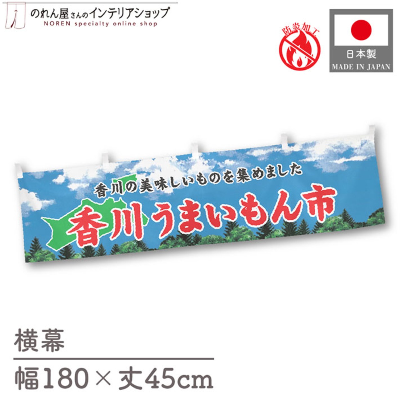 【受注生産】横幕 防炎 香川うまいもん市 空 180×45cm 45206