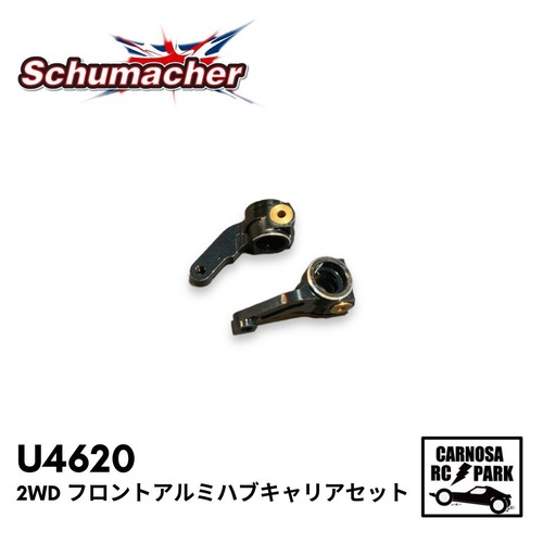 【Schumacher シュマッカー】2WD フロントアルミハブキャリアセット［U4620］