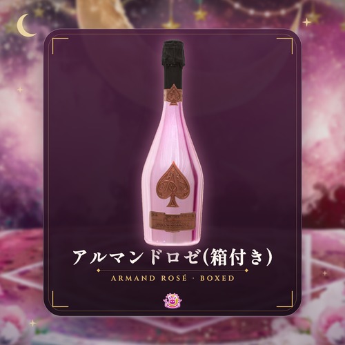 アルマンドロゼ(箱付き)