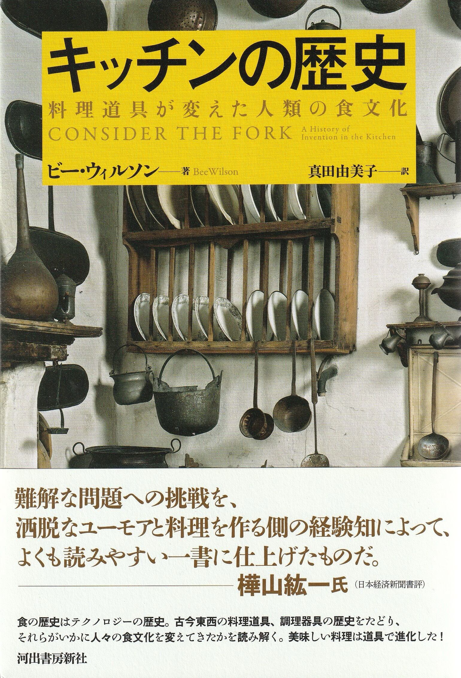 キッチンの歴史——料理道具が変えた人類の食文化［新装版］［OUTLET］