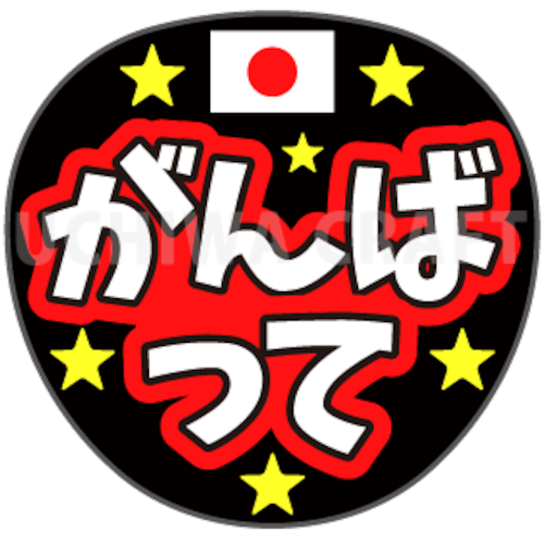 【プリントシール】『がんばって』オリンピック スポーツ観戦に！