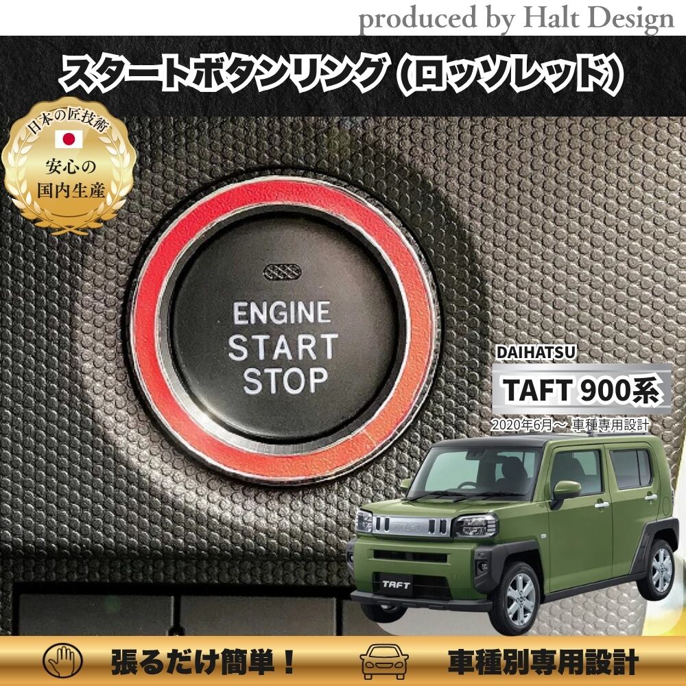 ダイハツ TAFT タフト R2.6~ 専用 スタートボタンリング ロッソレッド 4589402455510