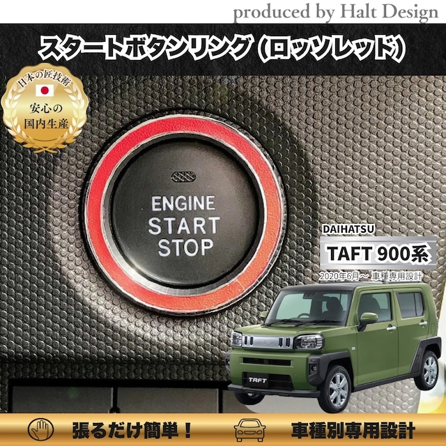 ダイハツ TAFT タフト R2.6~ 専用 スタートボタンリング ロッソレッド 4589402455510