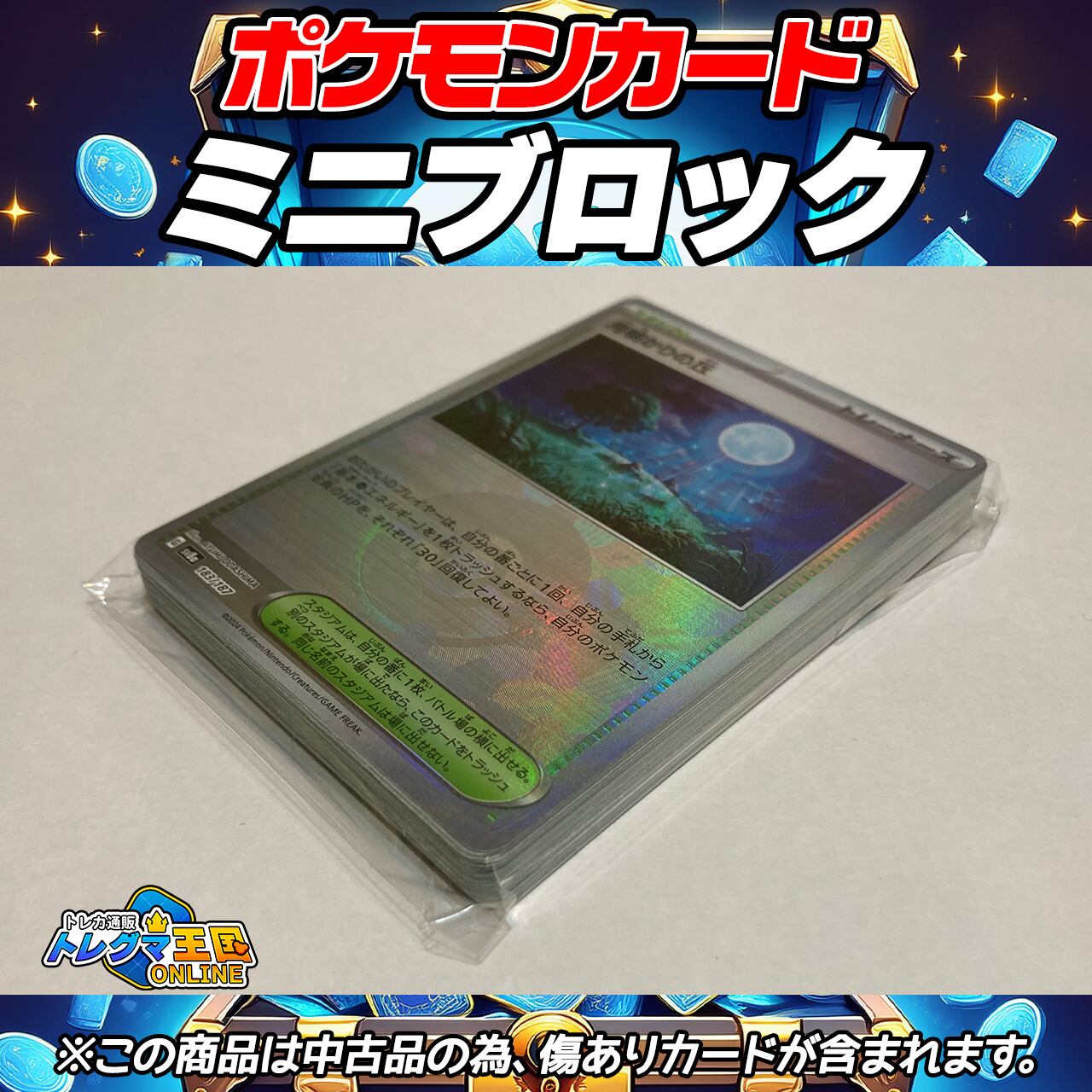 ポケモンカード 中古品ミニブロック