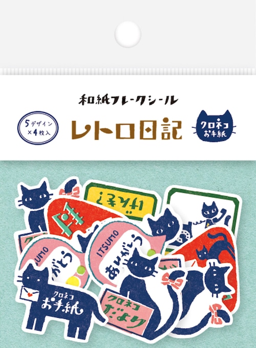 レトロ 日記 和紙 ﾌﾚｰｸ ｼｰﾙ クロネコお手紙【古川紙工】