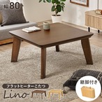リビングコタツ リノCF80 幅80×奥行80×高さ36.5(継脚時41.5)cm