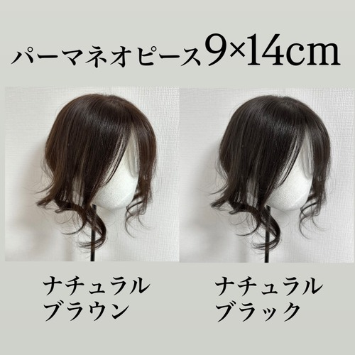 ネオピースパーマ 9×14cm  前髪あり/なし  レミー人毛100%