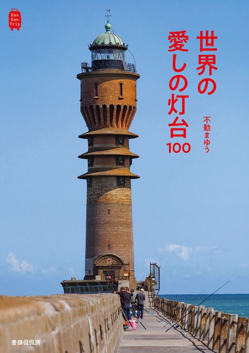 『世界の愛しの灯台100』 不動まゆう
