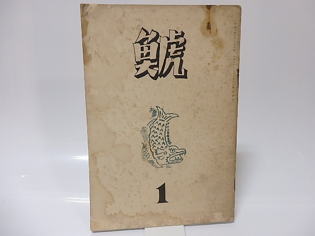 （雑誌）鯱　創刊号　/　関谷忠雄　編　[25677]