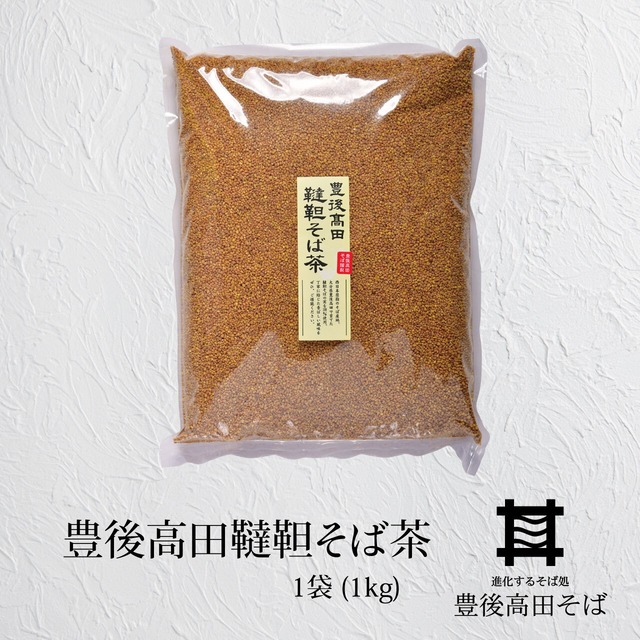 豊後高田韃靼そば茶　1袋(1kg)