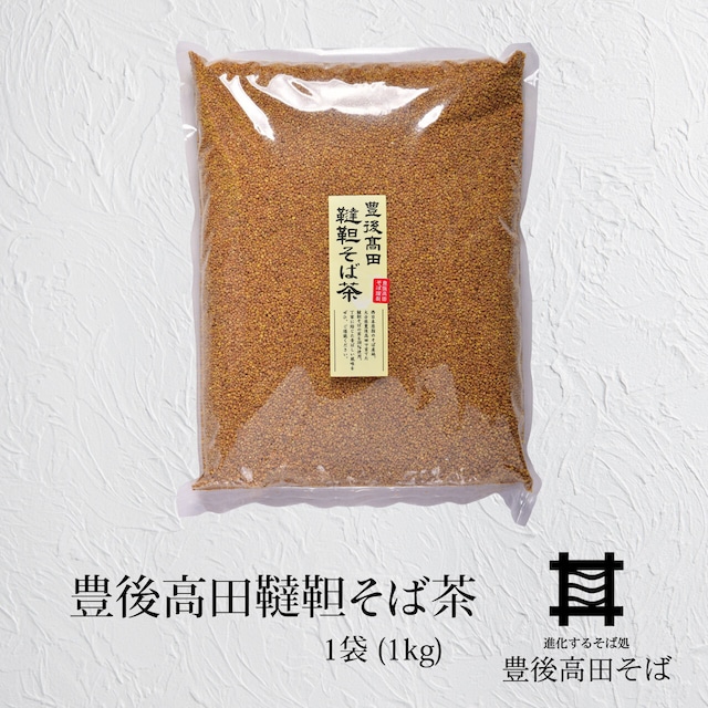 豊後高田韃靼そば茶　1袋(1kg)