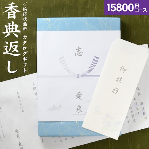 香典返し 仏事向けカタログギフト「高雅」＜15,800円コース＞ ※ゆうパケット便送料無料 香典返し 満中陰志 忌明け カタログギフト 御挨拶 ご挨拶状無料 香典忌明け 法要引き出物 グルメ 旅行 食べ物 お返し 回忌法要