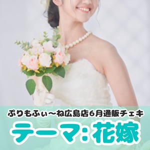 【ぷりもね&ぷりゅねる広島店】6月通販 花嫁 チェキ