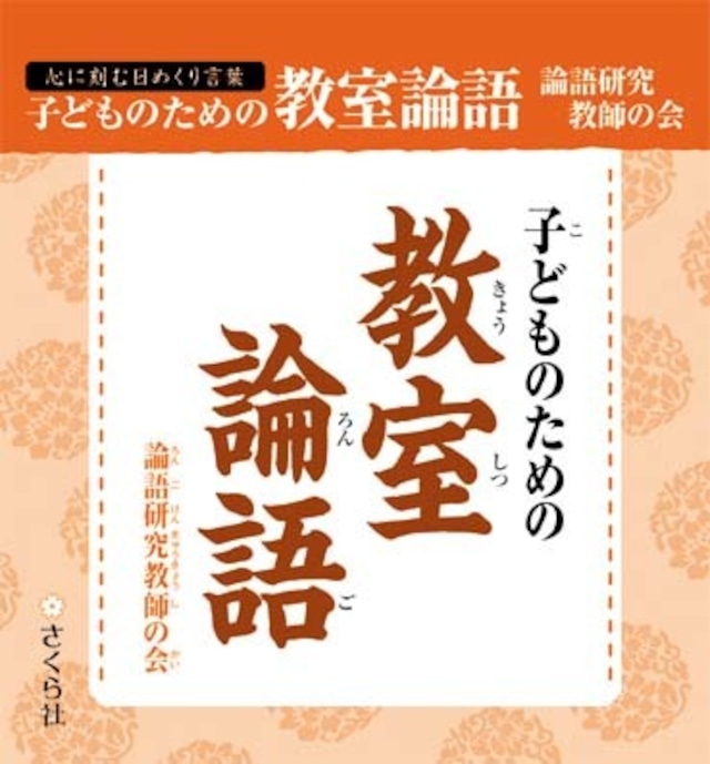 子どものための教室論語 ［心に刻む日めくり言葉］