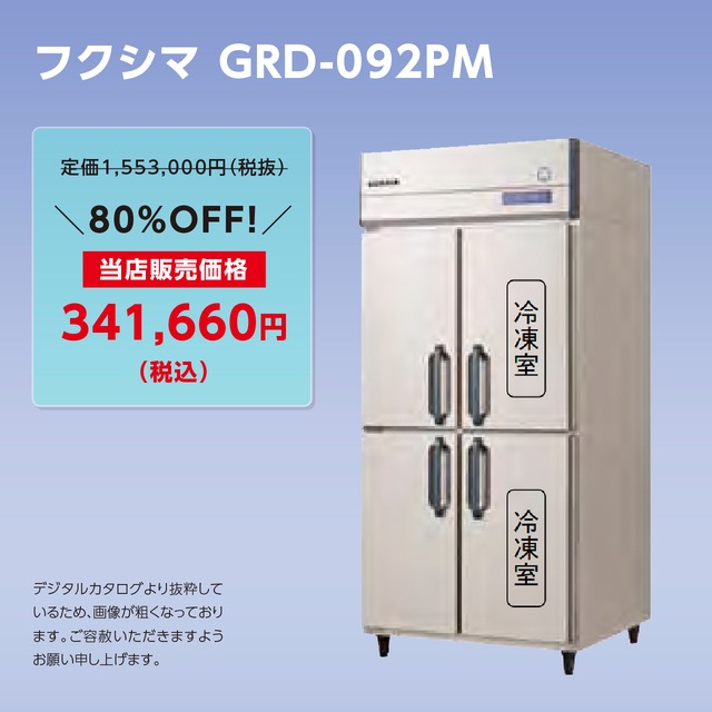 タテ型冷凍冷蔵庫【幅900/厚型800/冷蔵2室・冷凍2室】フクシマ・GRD-092PM