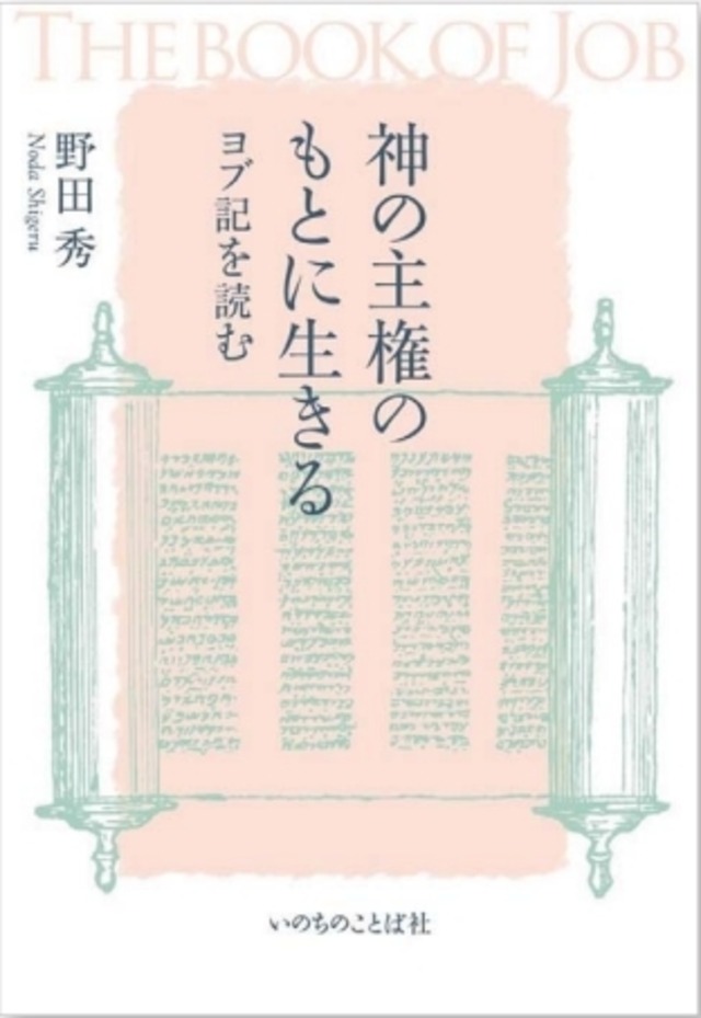 神の主権の もとに生きる ーヨブ記を読む