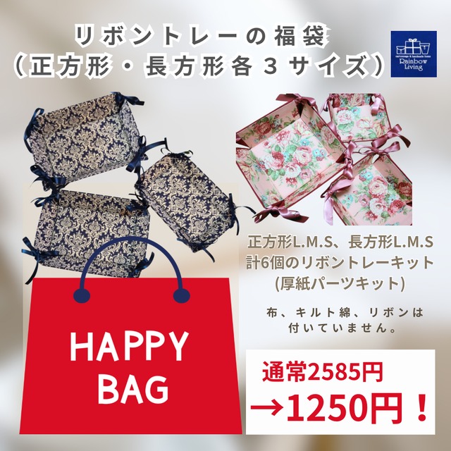お得な福袋【カルトナージュキット】 リボントレーの福袋(正方形、長方形各3サイズ計６個セット) 作り方説明書  厚紙パーツキット RLオリジナル商品