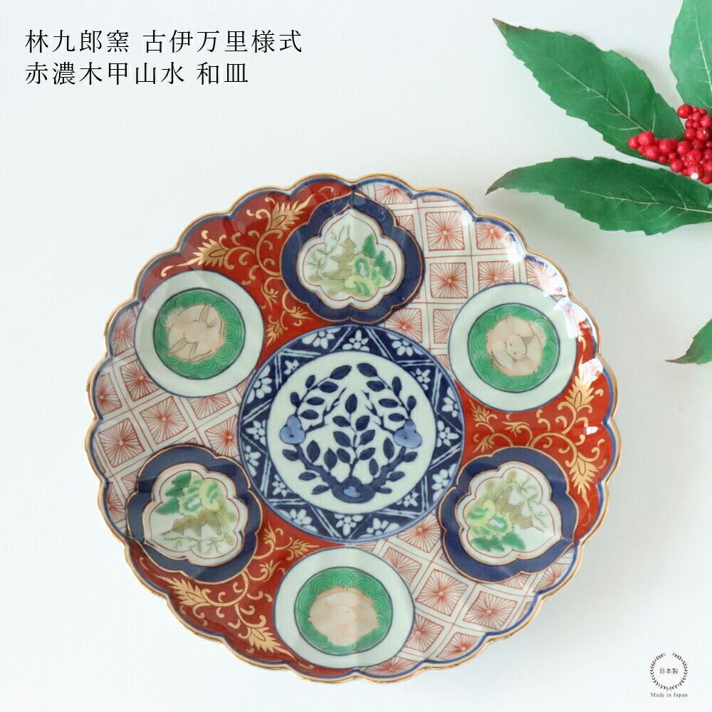 林九郎窯 古伊万里様式 赤濃木甲山水 和皿 19cm