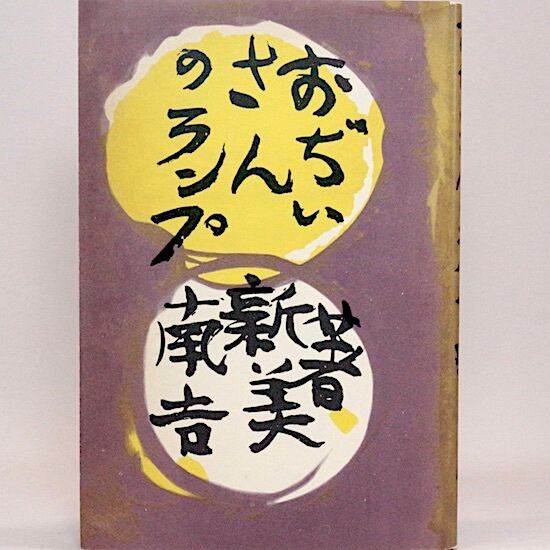おぢいさんのランプ 新美南吉 棟方志功/画 名著復刻日本児童文学館