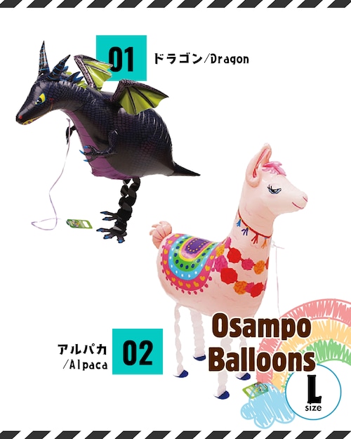 【お散歩バルーン】選べる2デザイン(Lサイズ)