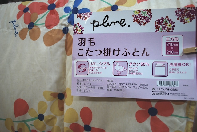 plune.（プルーン）西川の『羽毛こたつ掛けふとん』 PL-144　／長方形　西川株式会社