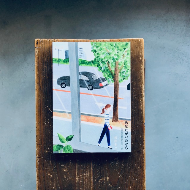 あなたがいたから 45の独立書店をめぐる旅｜相田冬二