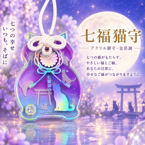 【新】七福猫守  -アクリル御守- オーロラ箔　