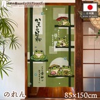 【受注生産】のれん かえる日和 85×150cm 50293