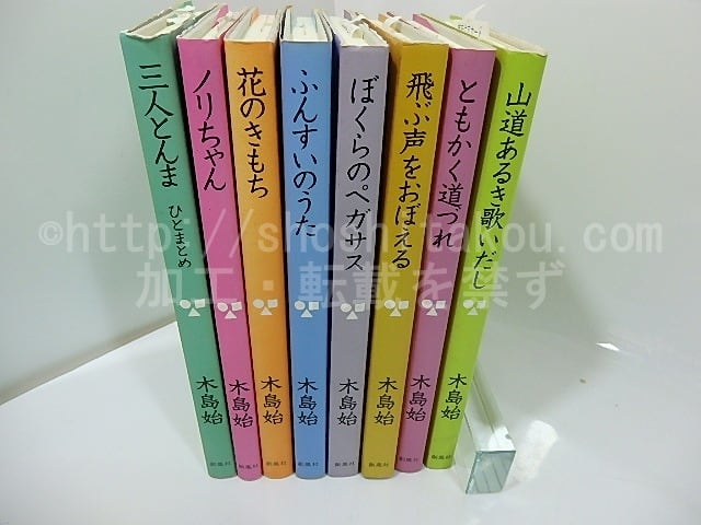 木島始童話集 8冊揃　4冊署名箋付　「三人とんま　ひとまとめ」「ノリちゃん」「花のきもち」「ふんすいのうた」他　/　木島始　　[27398]